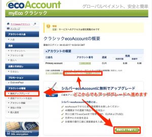 ecoAccountのアップグレード方法_1